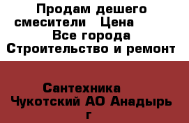 Продам дешего смесители › Цена ­ 20 - Все города Строительство и ремонт » Сантехника   . Чукотский АО,Анадырь г.